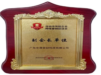 深圳市傳統(tǒng)企業(yè)網(wǎng)絡營銷促進會副會長單位 - 東晟泛塞封密封圈