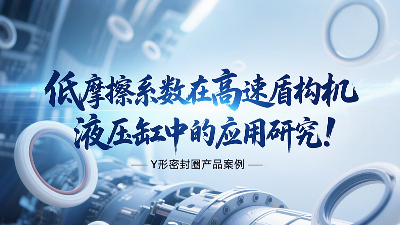 低摩擦系數(shù)Y形密封圈在高速盾構(gòu)機(jī)液壓缸中的應(yīng)用研究！